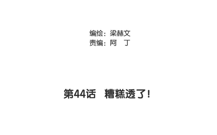 《论不良少年的改造计划》44 第44话 糟糕透了！ 第3页