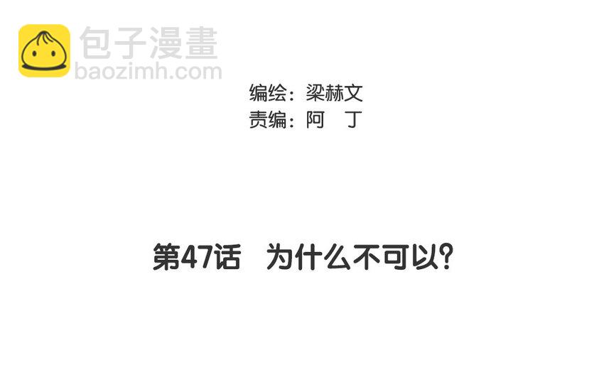 《论不良少年的改造计划》47 第47话 为什么不可以？ 第3页