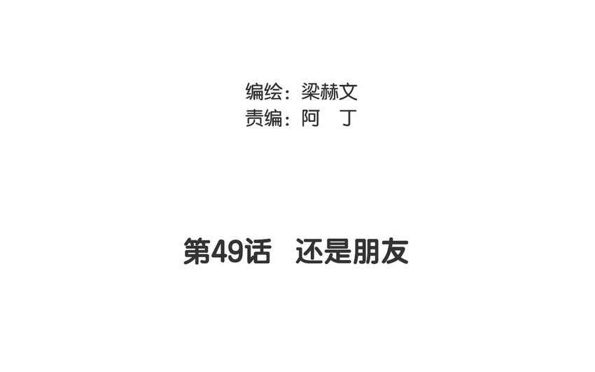 《论不良少年的改造计划》49 第49话 还是朋友 第3页