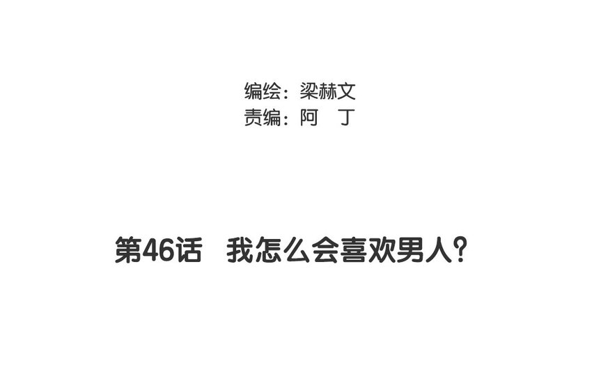 《论不良少年的改造计划》46 第46话 我怎么会喜欢男人？ 第3页