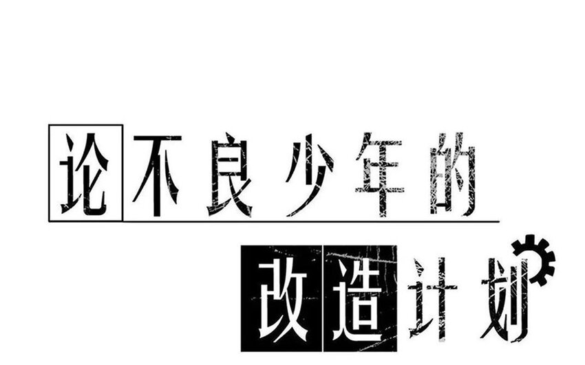 《论不良少年的改造计划》51 第51话 睡我房间吧！ 第1页