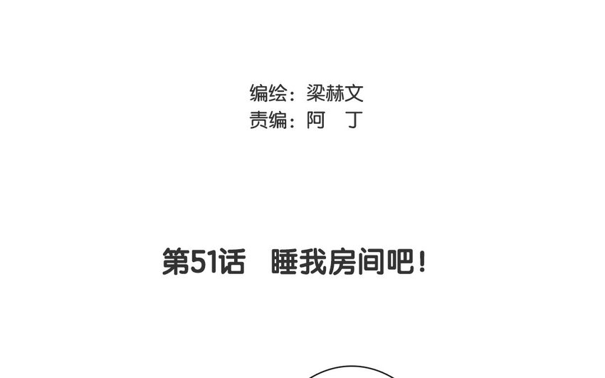《论不良少年的改造计划》51 第51话 睡我房间吧！ 第3页
