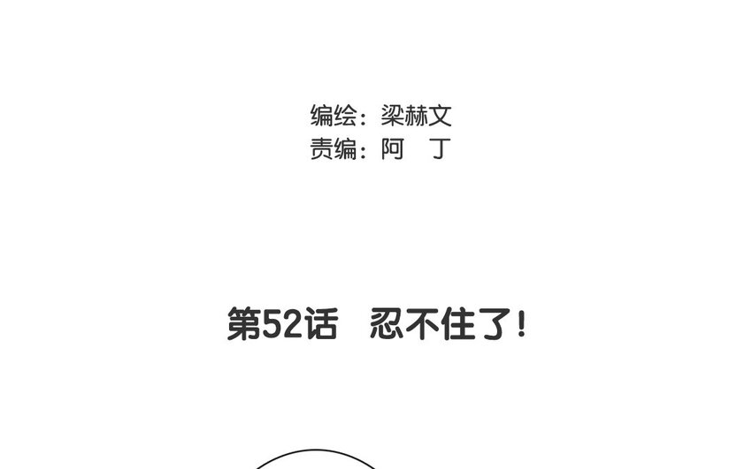 《论不良少年的改造计划》52 第52话 忍不住了！ 第3页