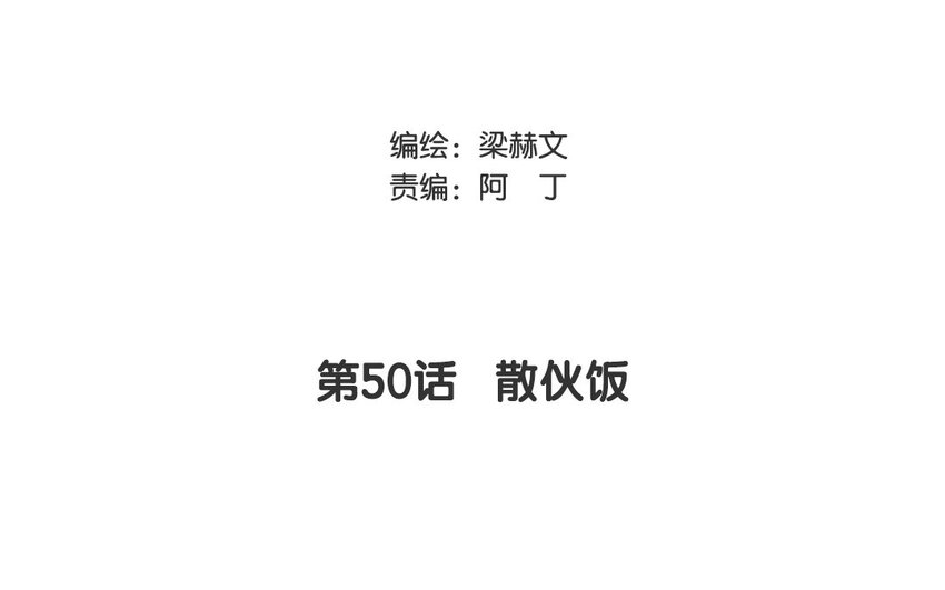 《论不良少年的改造计划》50 第50话 散伙饭？ 第3页