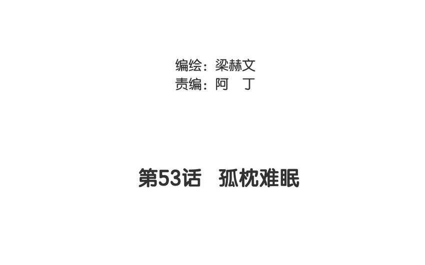 《论不良少年的改造计划》53 第53话 孤枕难眠 第3页