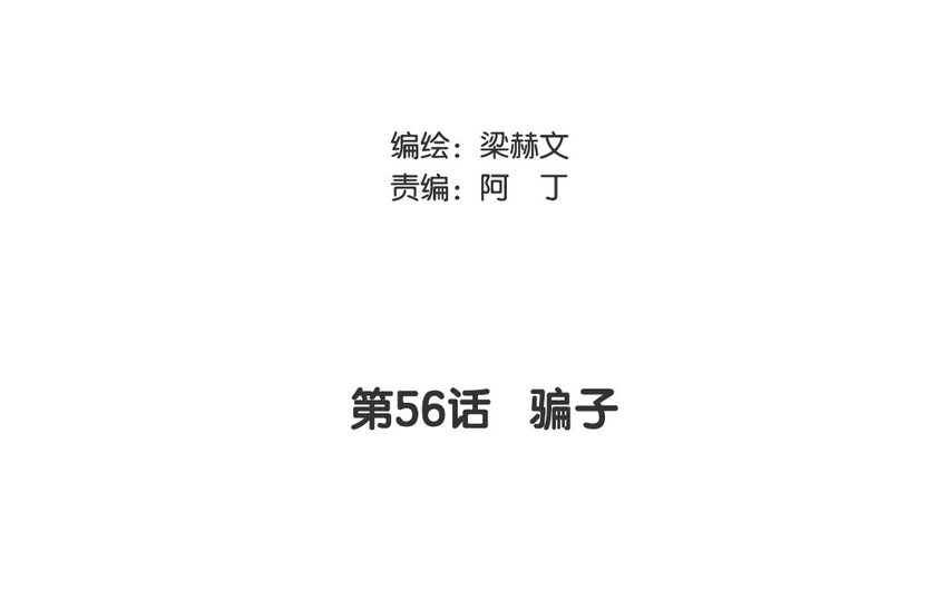 《论不良少年的改造计划》56 第56话 骗子 第3页