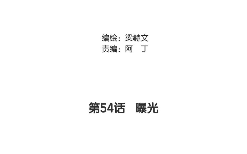 《论不良少年的改造计划》54 第54话 曝光 第3页