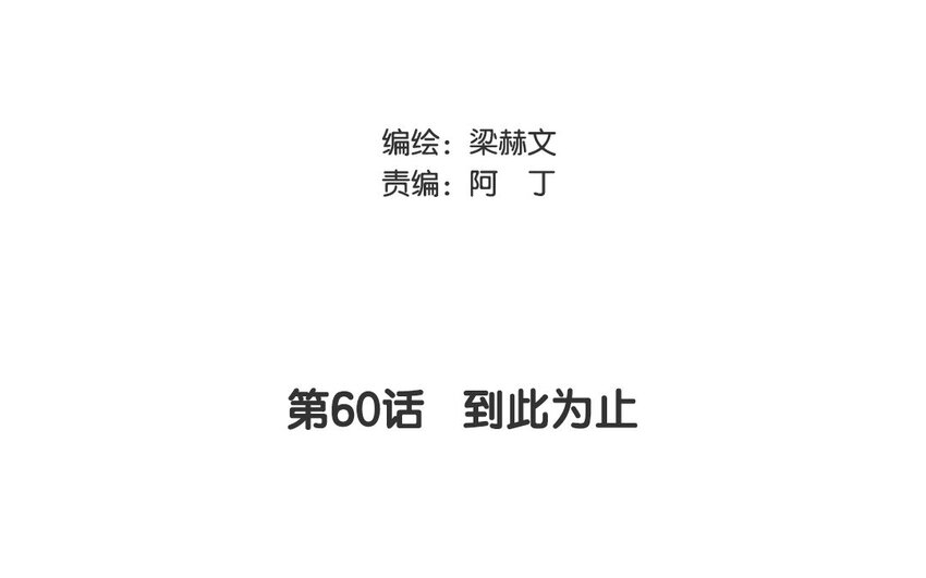 《论不良少年的改造计划》60 第60话 到此为止 第3页