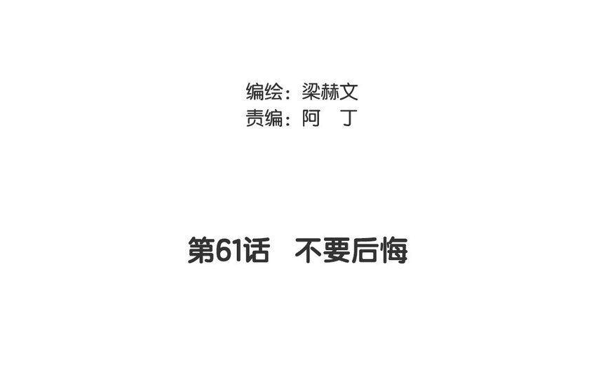 《论不良少年的改造计划》61 第61话 不要后悔 第3页