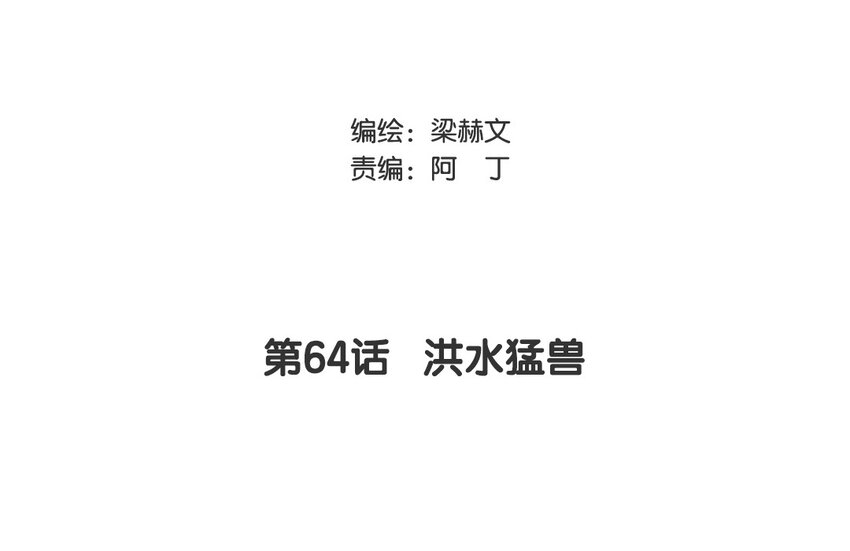 《论不良少年的改造计划》64 第64话 洪水勐兽 第3页