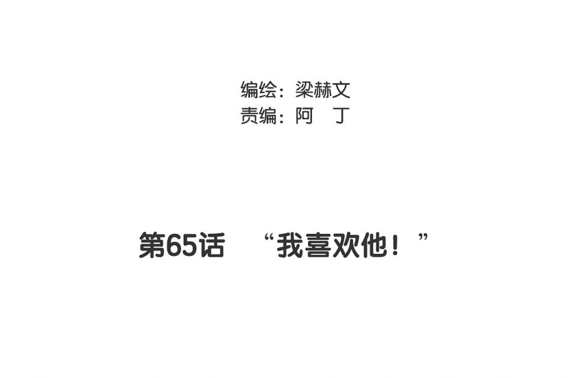 《论不良少年的改造计划》65 第65话 “我喜欢他！” 第3页