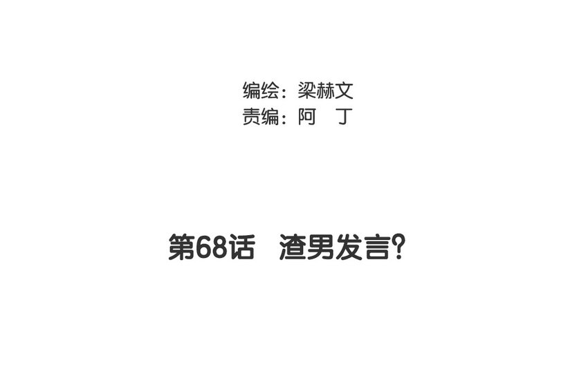 《论不良少年的改造计划》68 第68话 渣男发言？ 第3页