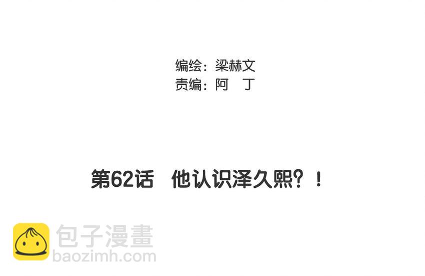 《论不良少年的改造计划》62 第62话 他认识泽久熙？！ 第3页