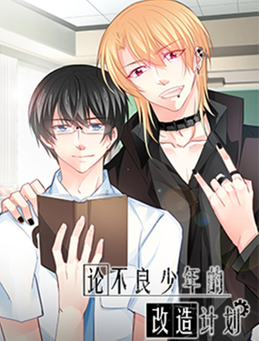 《论不良少年的改造计划》漫画封面图 - tl漫画