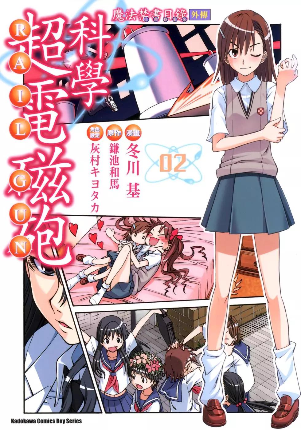 《科学超电磁炮》第02卷 第1页
