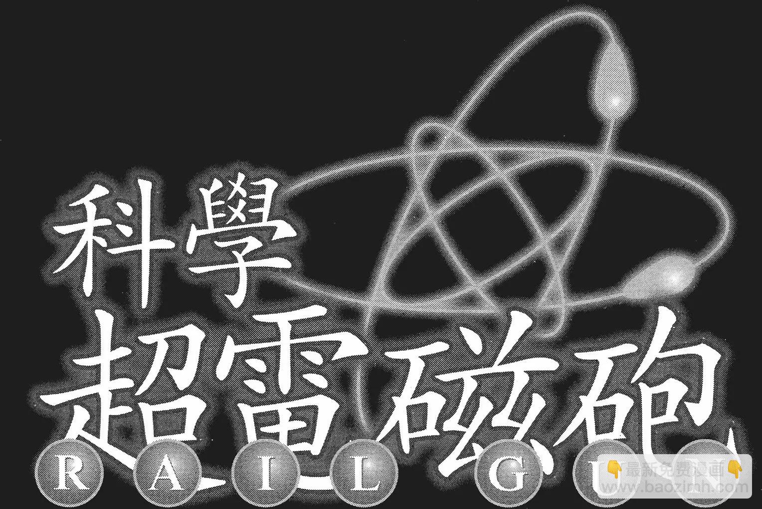 《科学超电磁炮》第02卷 第4页