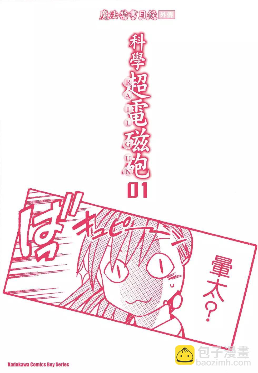 《科学超电磁炮》第01卷 第3页