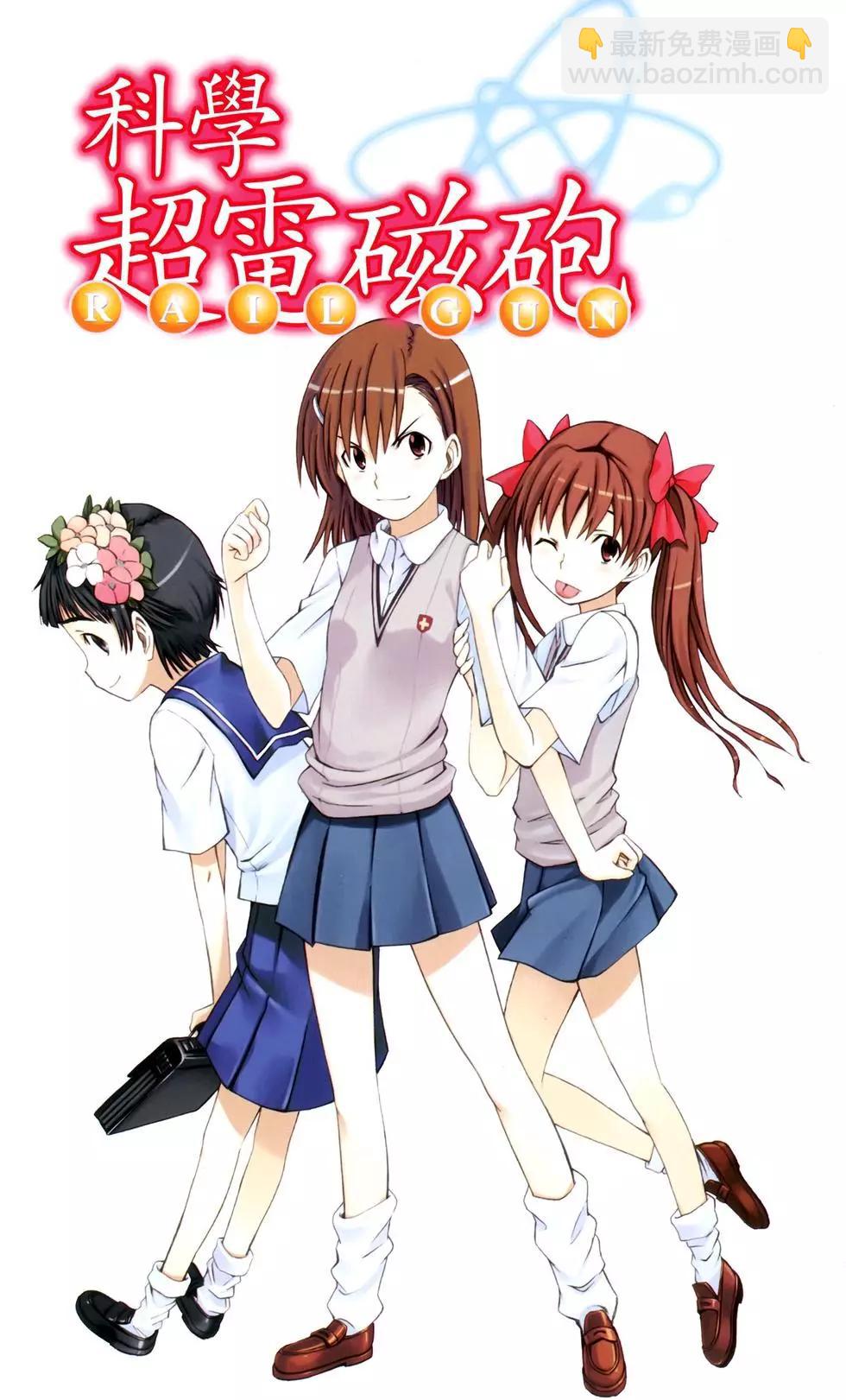《科学超电磁炮》第01卷 第4页