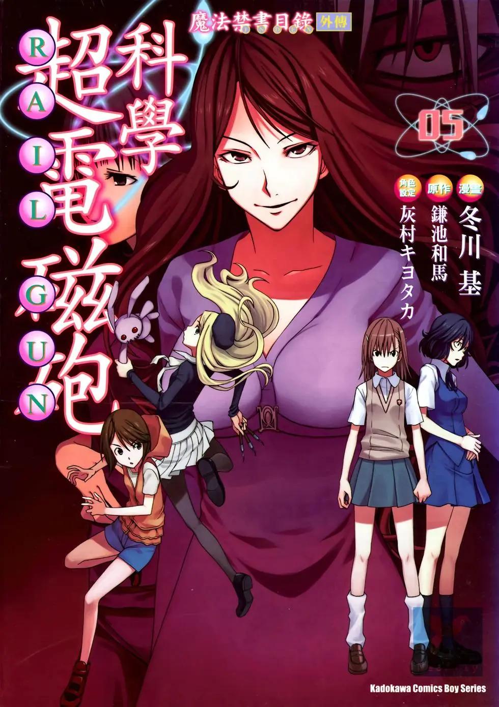 《科学超电磁炮》第05卷 第1页