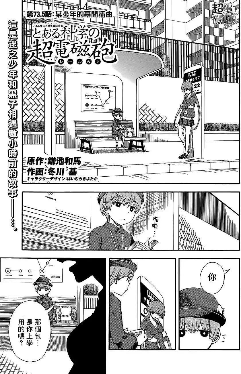 《科学超电磁炮》第73.5回 第1页