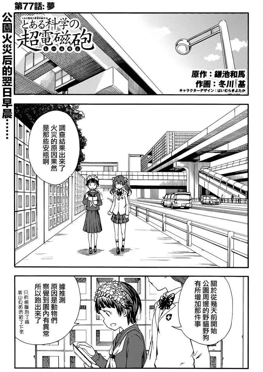 《科学超电磁炮》第77回 第1页