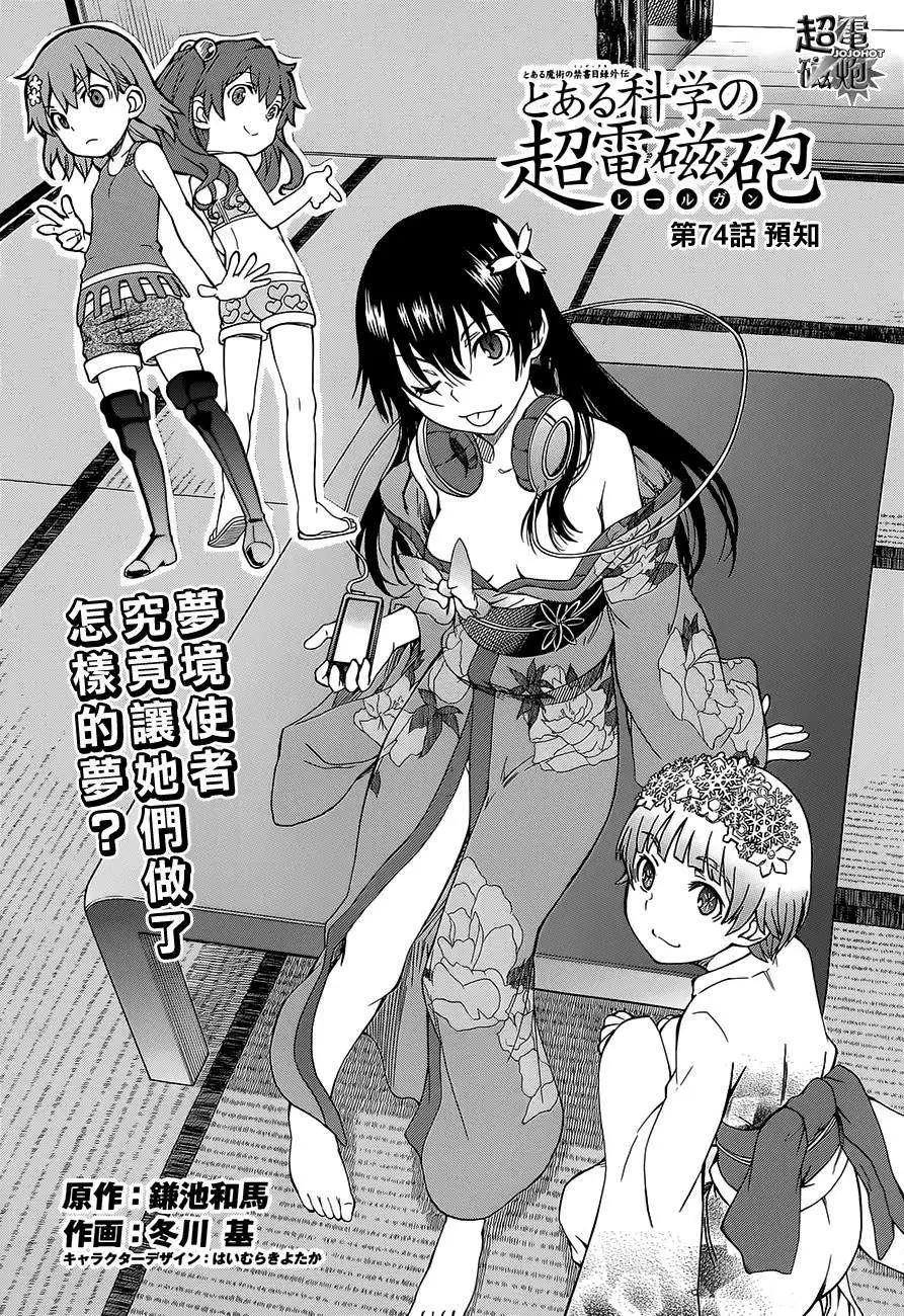 《科学超电磁炮》第74回 第1页