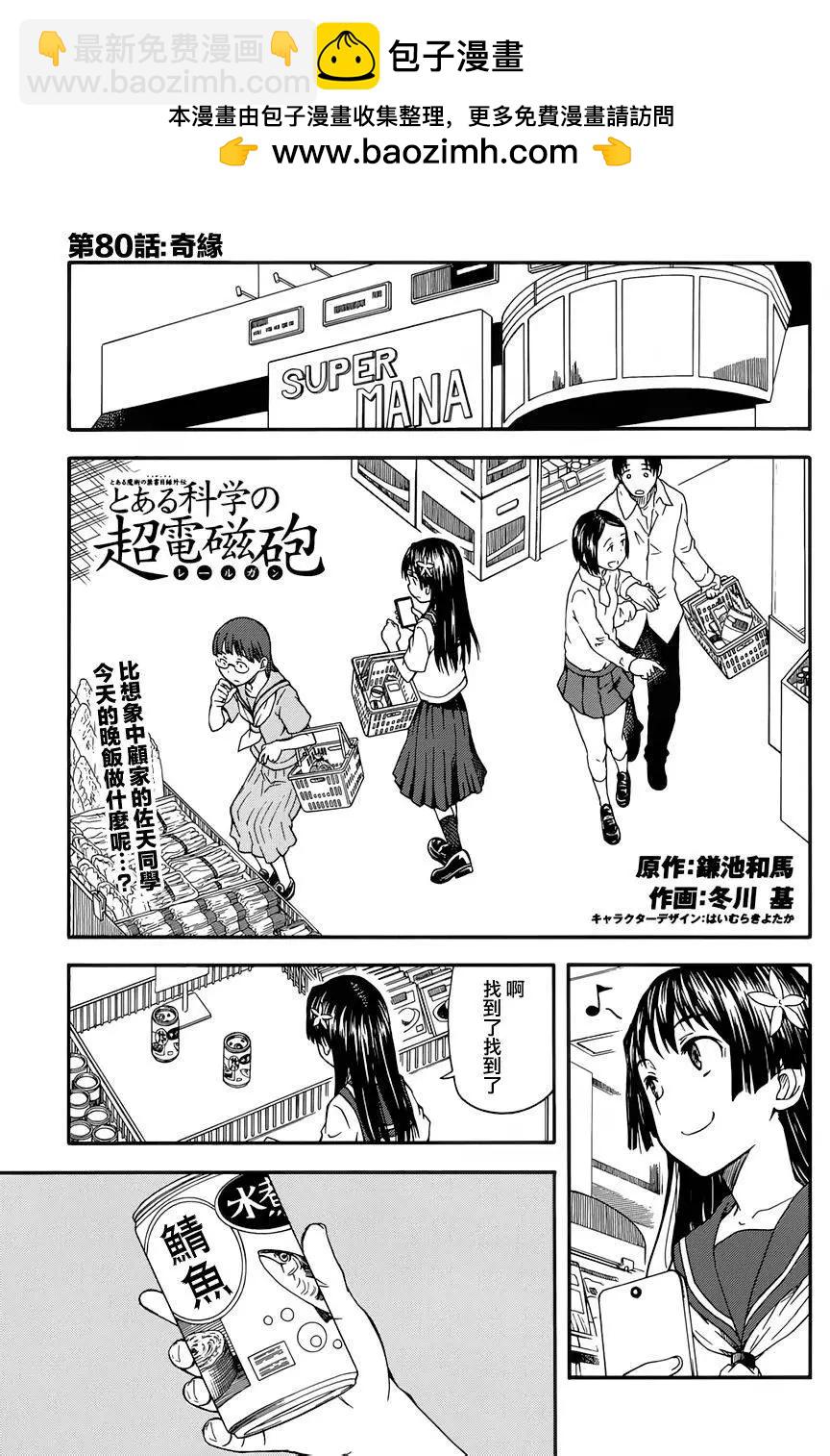 《科学超电磁炮》第80回 第2页