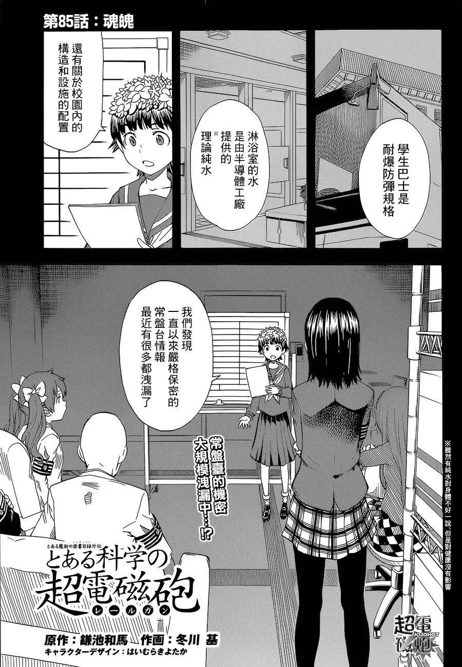 《科学超电磁炮》第85回 第1页