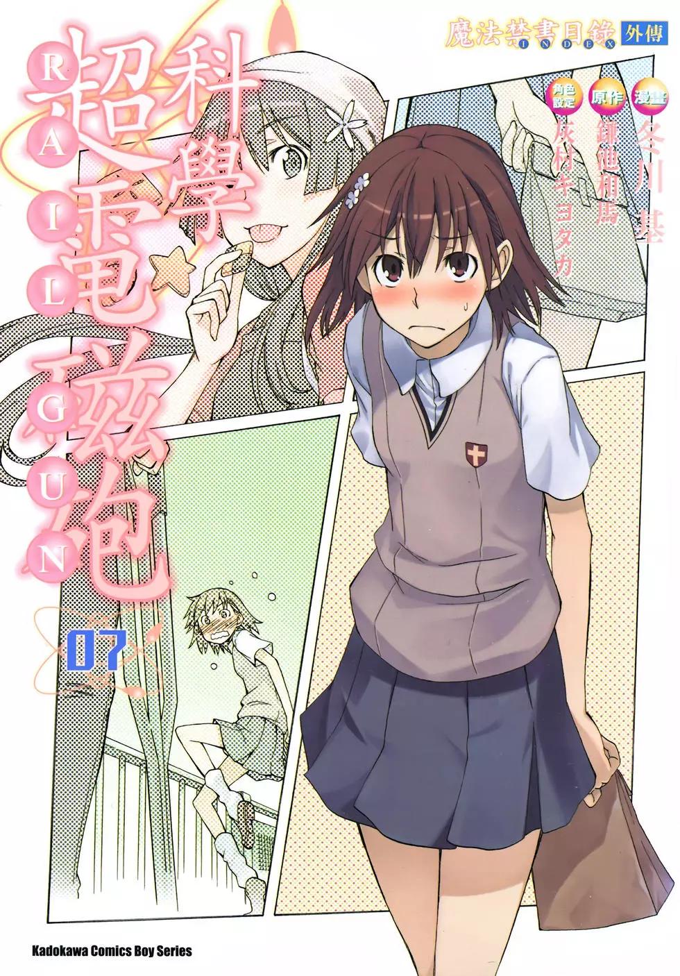《科学超电磁炮》第07卷 第1页
