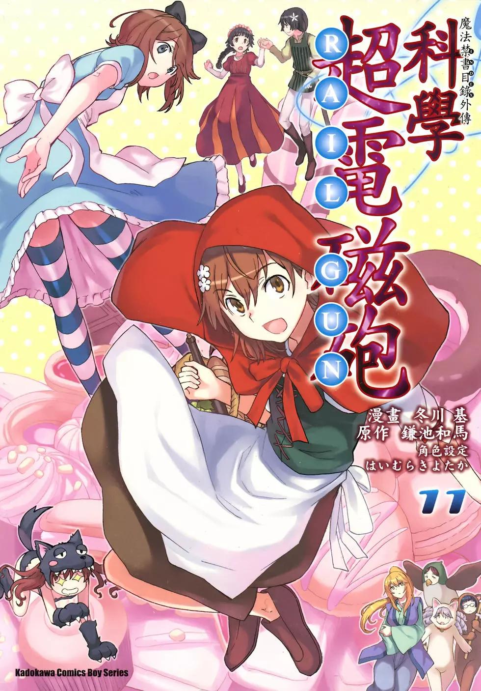 《科学超电磁炮》第11卷 第1页