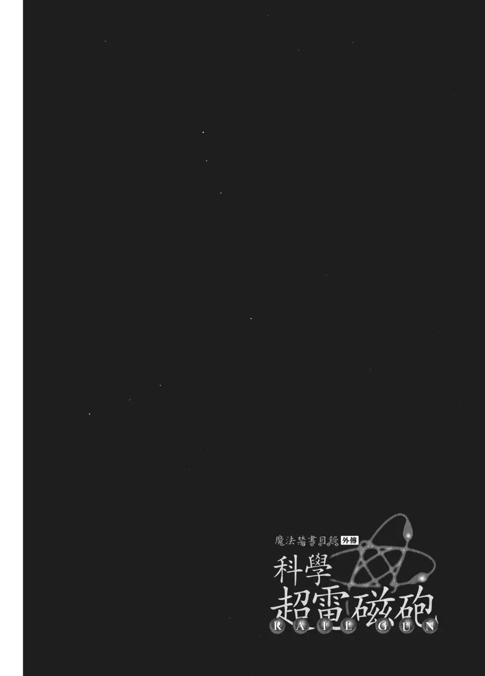《科学超电磁炮》第09卷 第28页