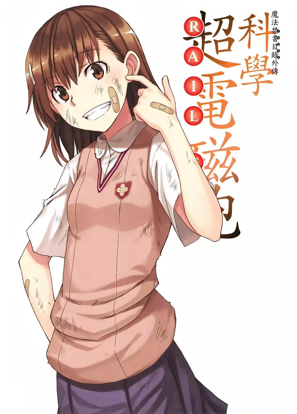 《科学超电磁炮》第09卷 第4页