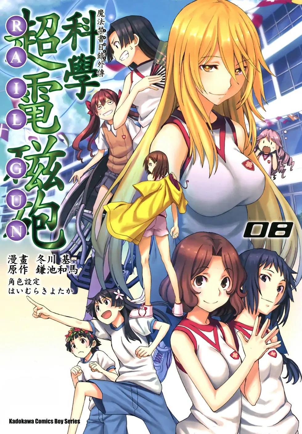 《科学超电磁炮》第08卷 第1页