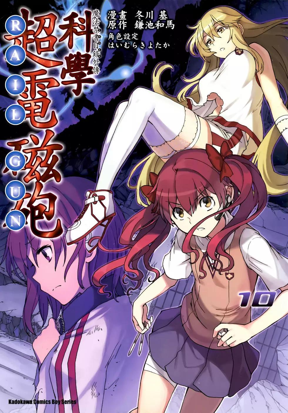 《科学超电磁炮》第10卷 第1页
