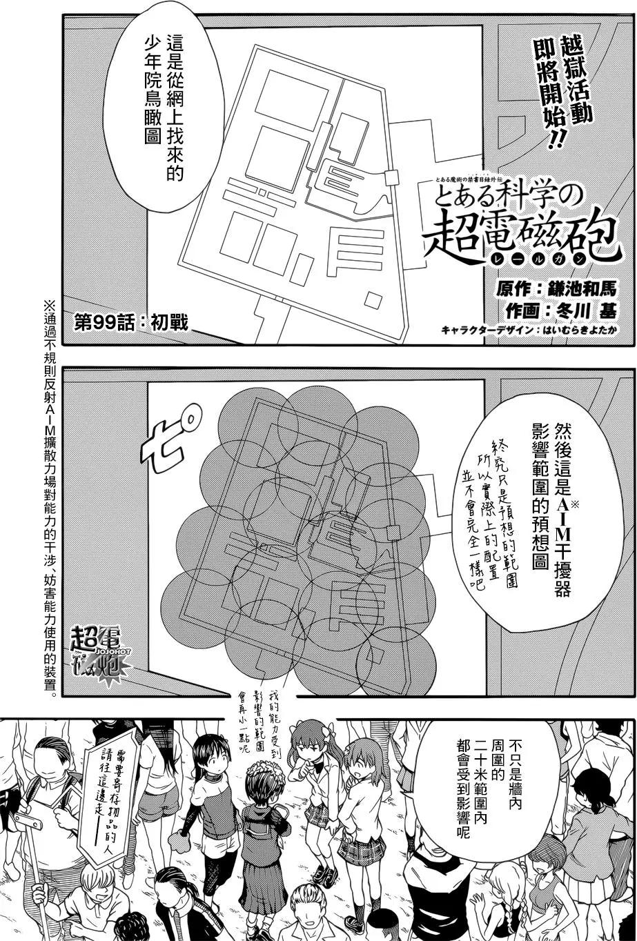 《科学超电磁炮》第99回 第1页