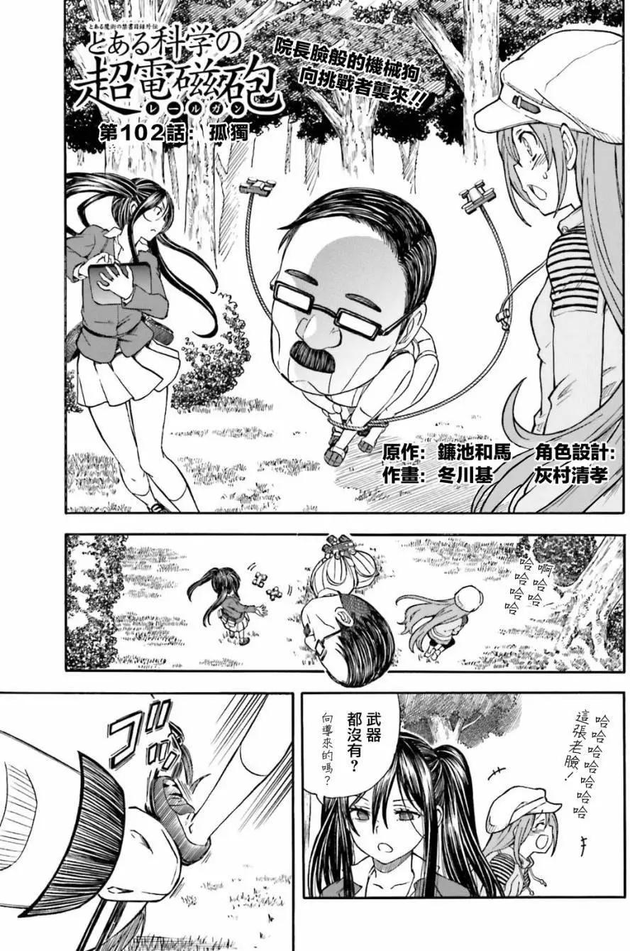 《科学超电磁炮》第102话 孤独 第1页