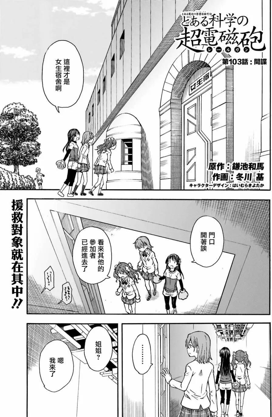 《科学超电磁炮》第103话 间谍 第1页