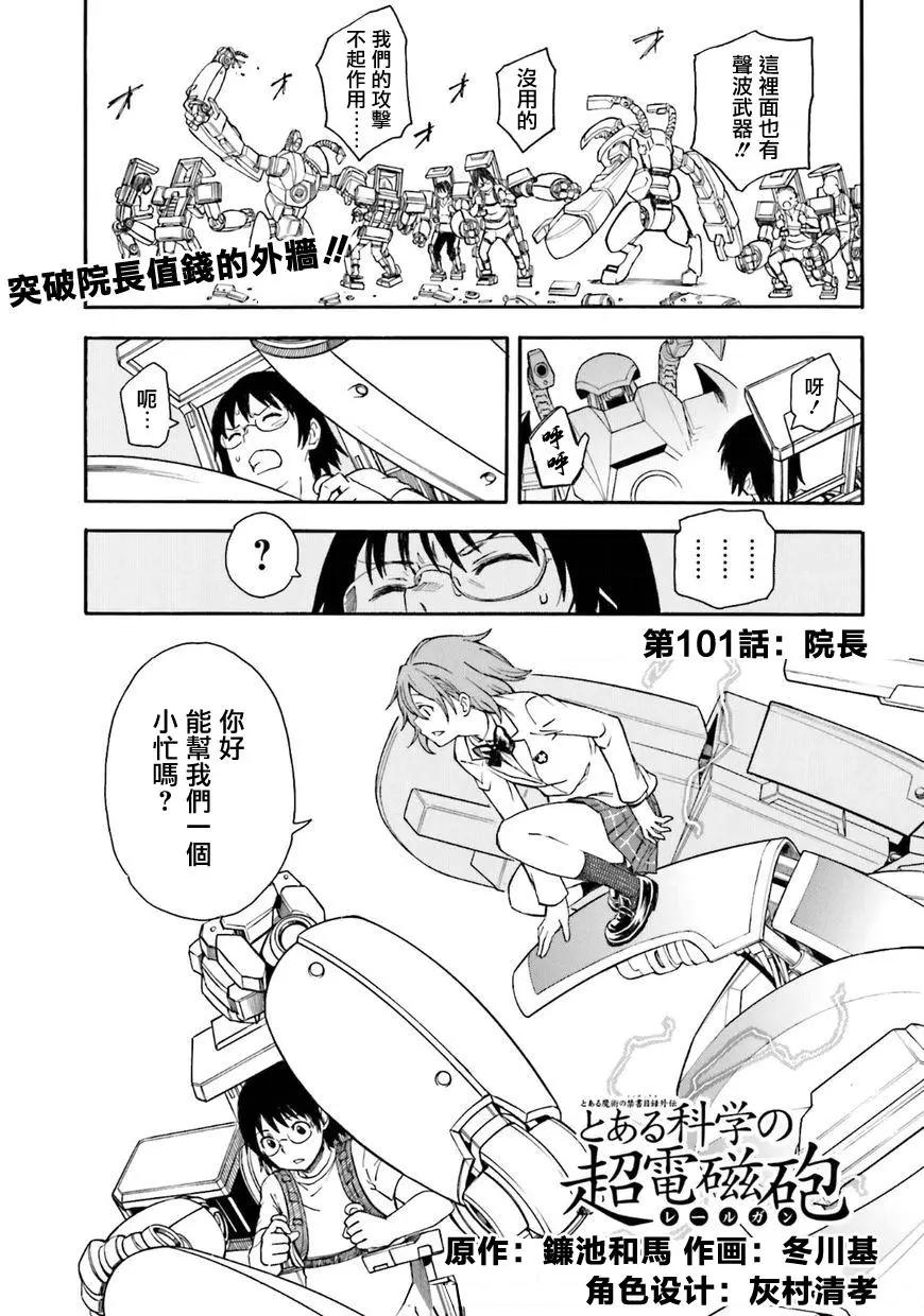《科学超电磁炮》第101话 院长 第1页