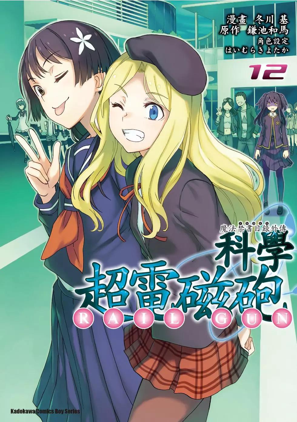 《科学超电磁炮》第12卷 第1页