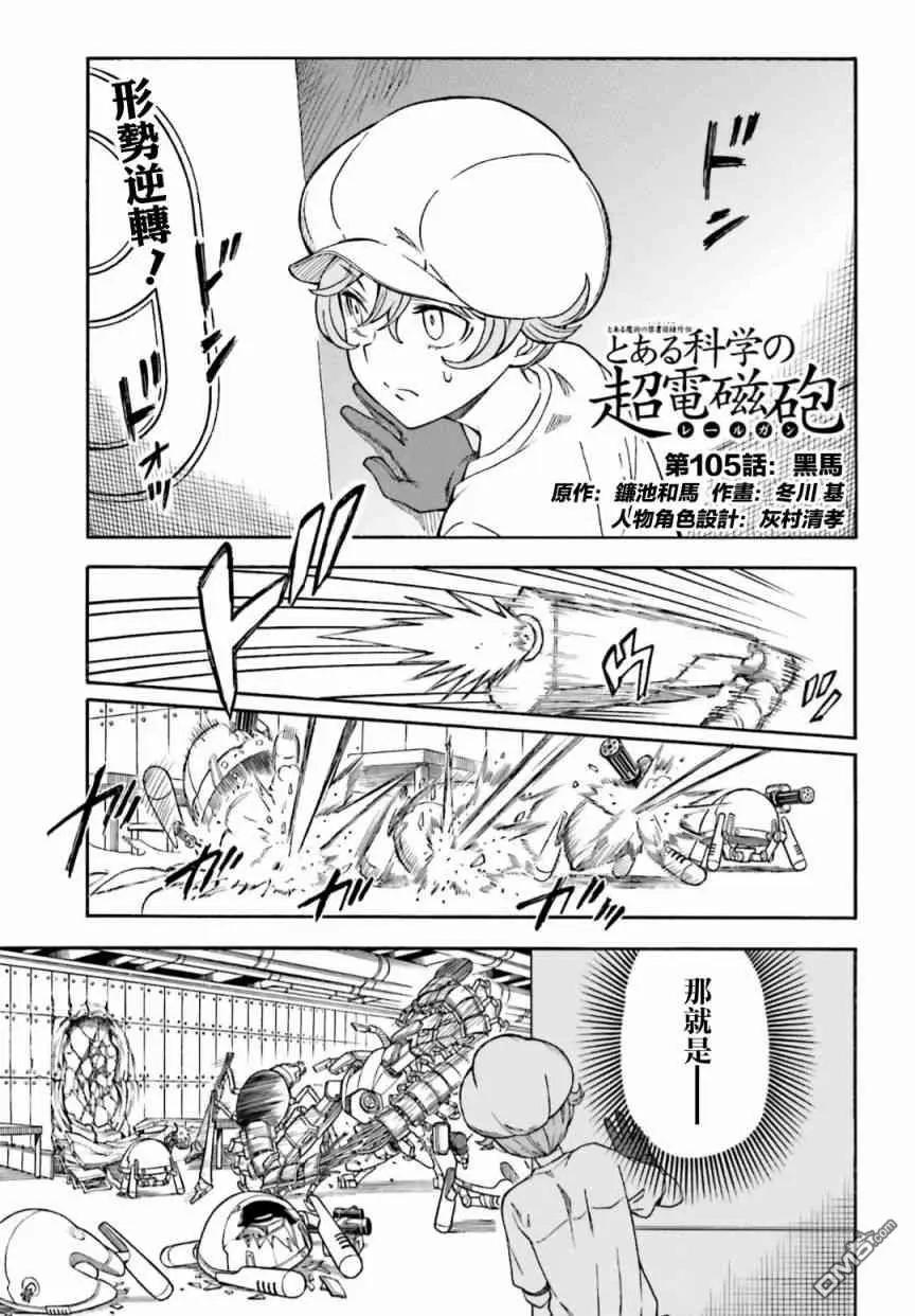 《科学超电磁炮》第105话 黑马 第1页