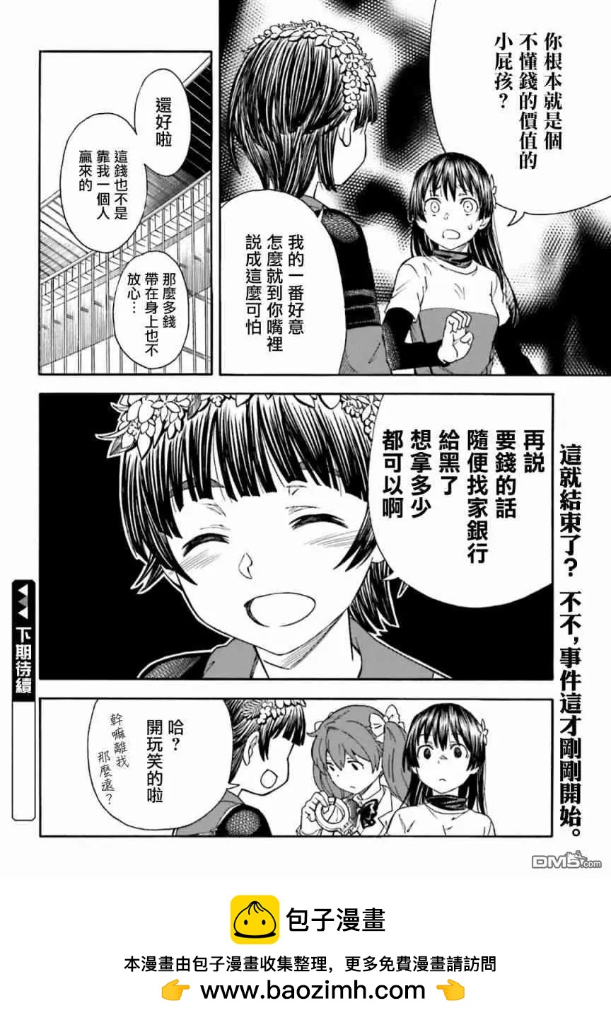《科学超电磁炮》第105话 黑马 第24页