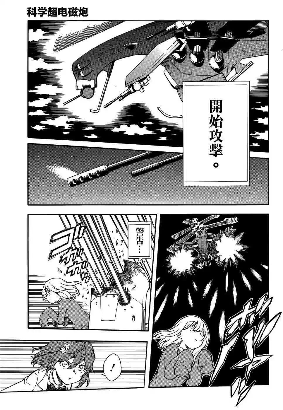 《科学超电磁炮》第110话 性恶 第12页