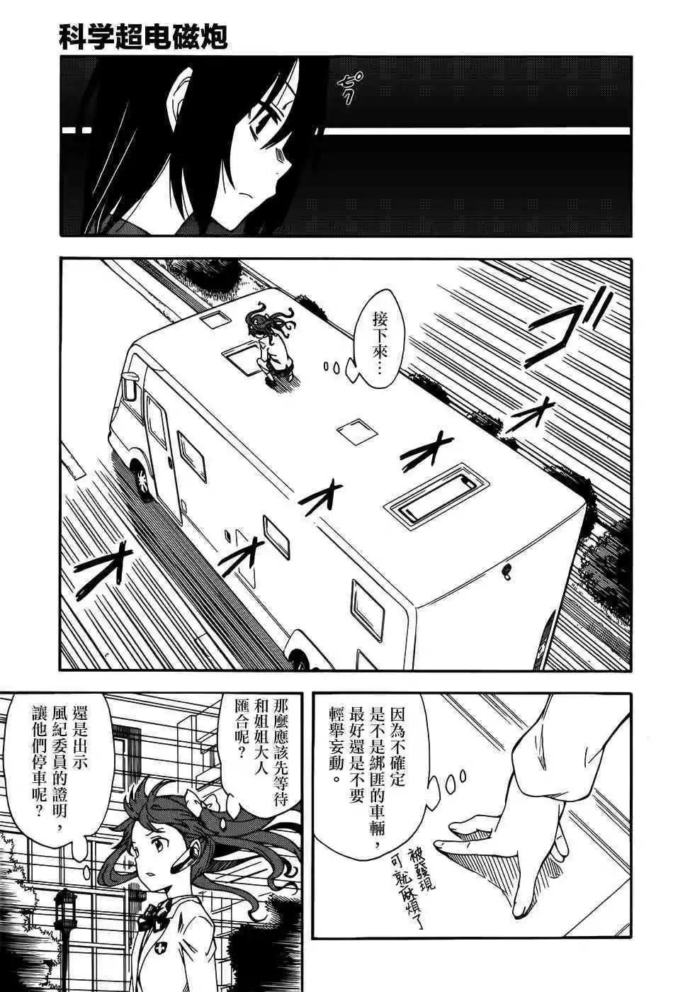 《科学超电磁炮》第108话 思惑 第7页
