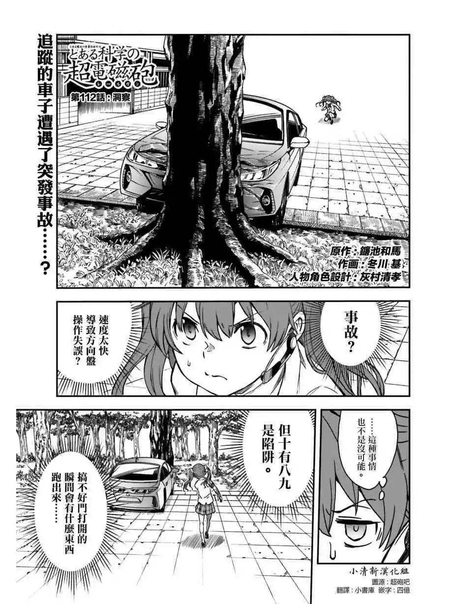 《科学超电磁炮》第112话 洞察 第1页