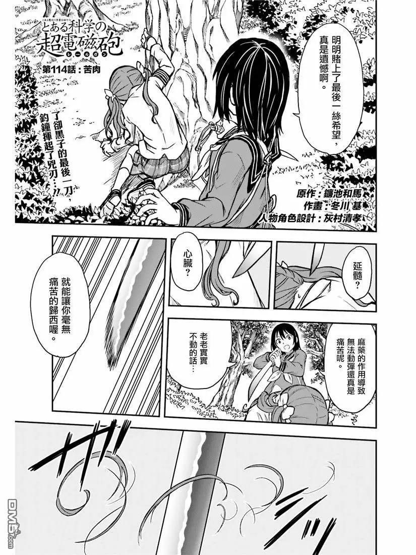 《科学超电磁炮》第114话 苦肉 第1页