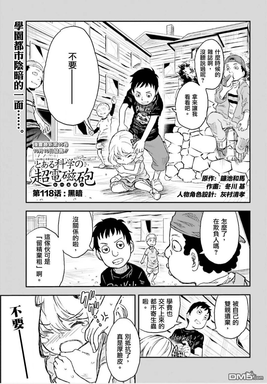 《科学超电磁炮》第118话 黑暗 第1页
