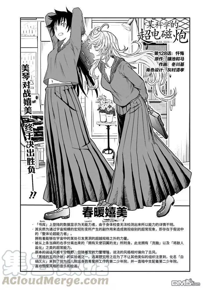 《科学超电磁炮》第128话 忏悔 第1页