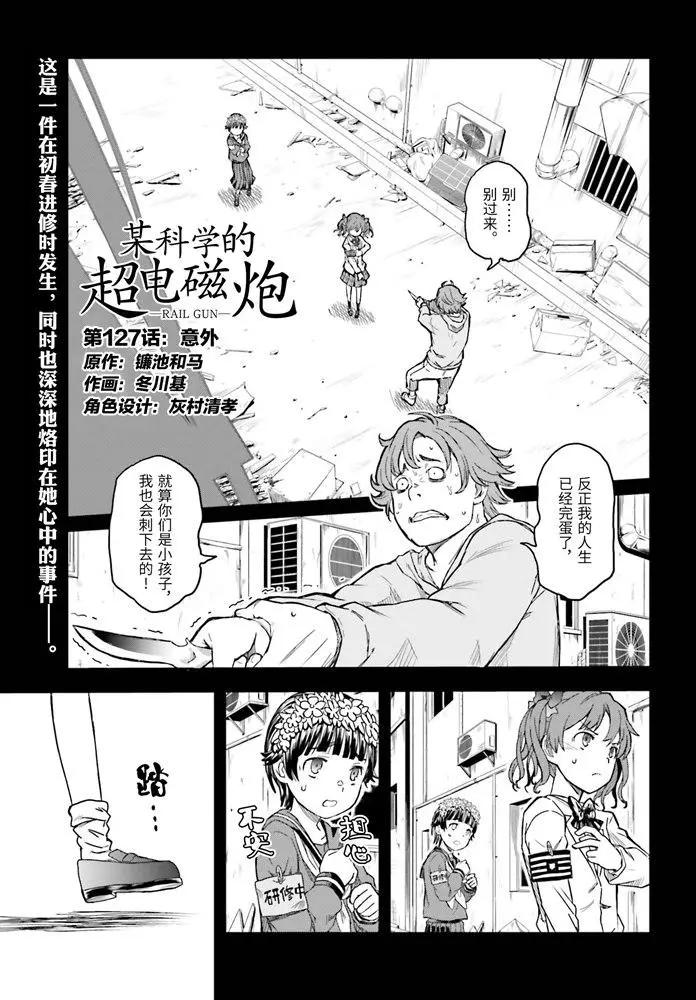 《科学超电磁炮》第127话 第1页