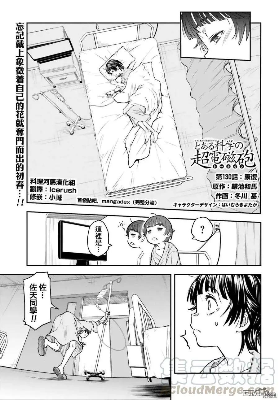 《科学超电磁炮》第130话 康复 第1页