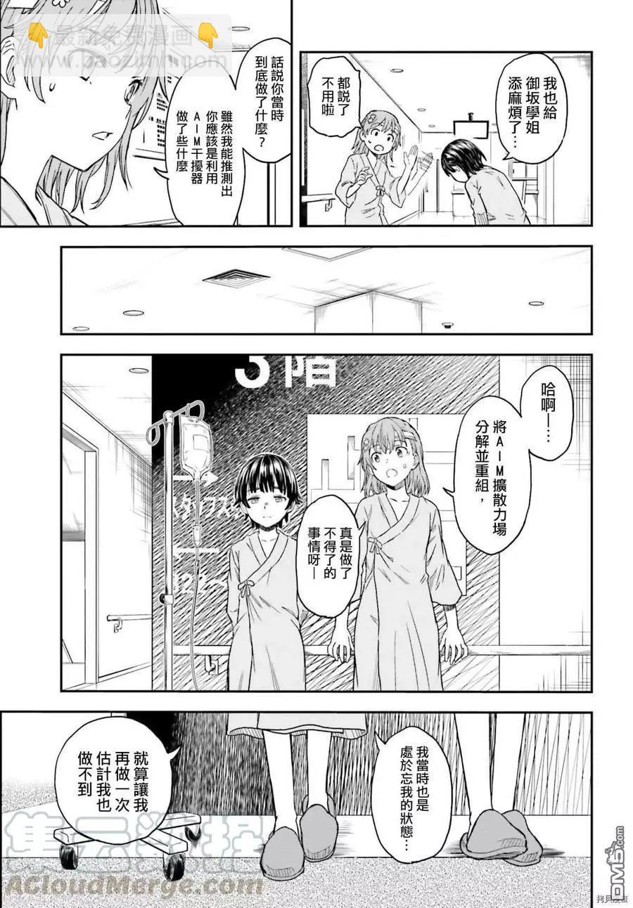 《科学超电磁炮》第130话 康复 第7页